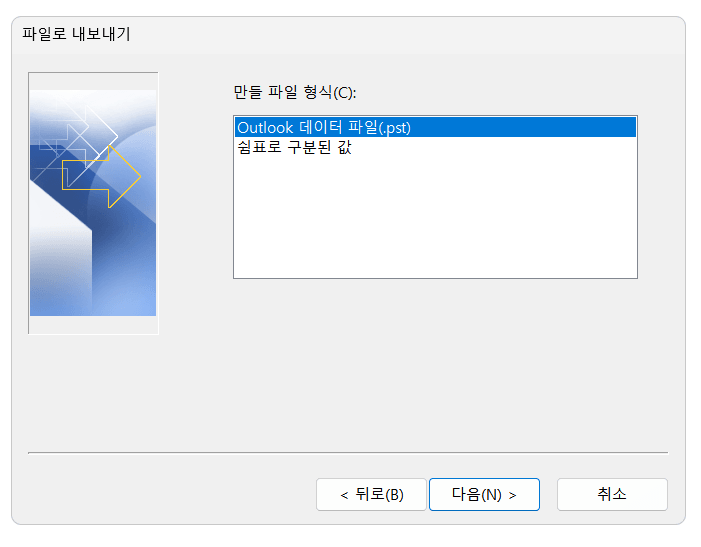 파일 형식 중 pst를 선택하기