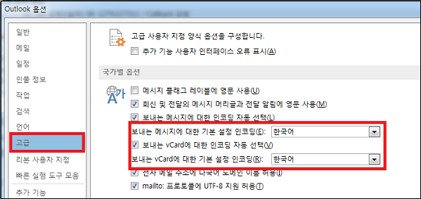 아웃룩 메일 인코딩을 한국어로 설정하기