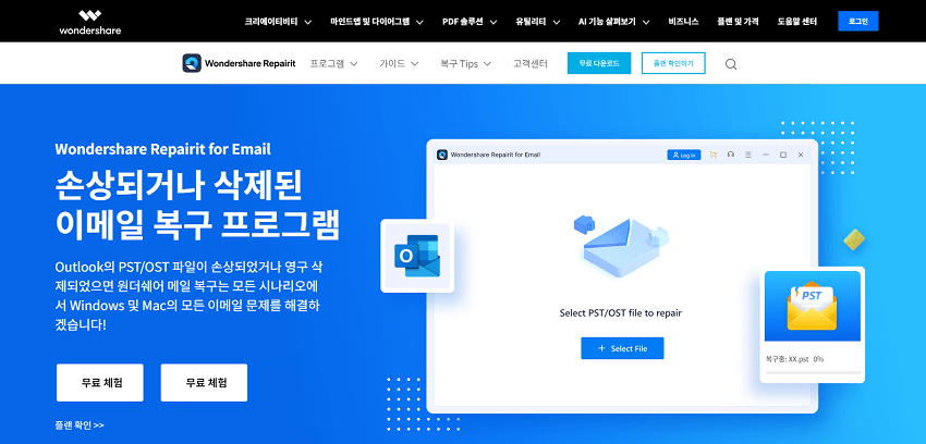 손상된 아웃룩 데이터 파일 복구 프로그램 - Wondershare Repairit for Email