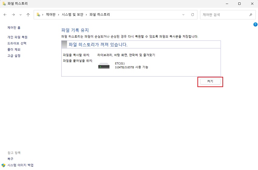 ‘켜기’ 버튼 클릭