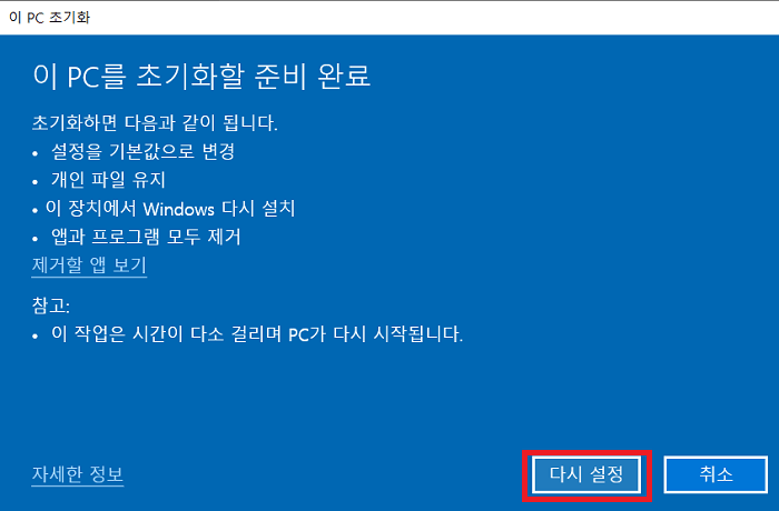 이 PC를 초기화할 준비 완료