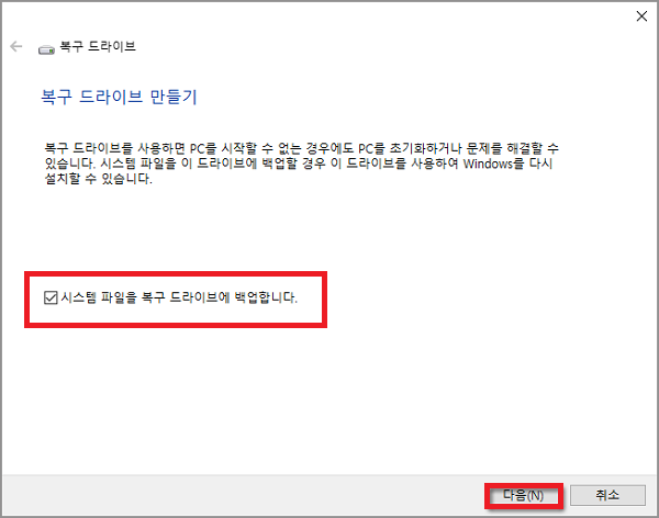 윈도우 10 복구 파티션 만들기 - 시스템 파일을 복구 드라이브에 백업합니다