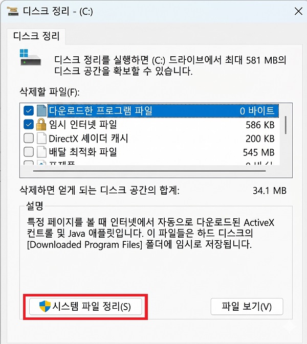 디스크 정리에서의 “시스템 파일 정리”