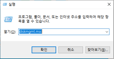 diskmgmt.msc 실행