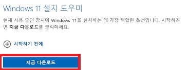 Windows 11 설치 도우미를 다운로드하기