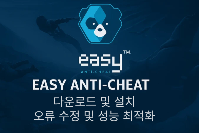 easy anti cheat 다운로드