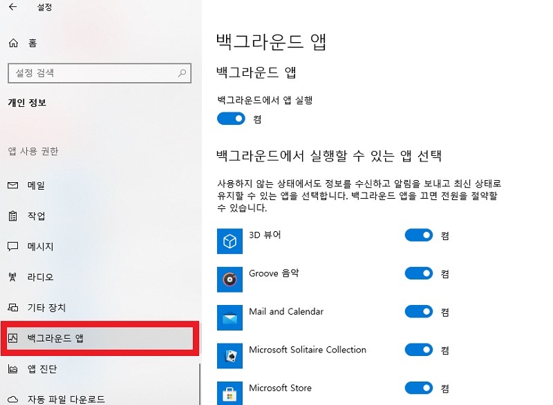 백그라운드 앱 실행 끄기