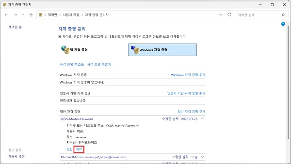 자격 증명 관리자에서 Windows 네트워크 자격 증명 삭제