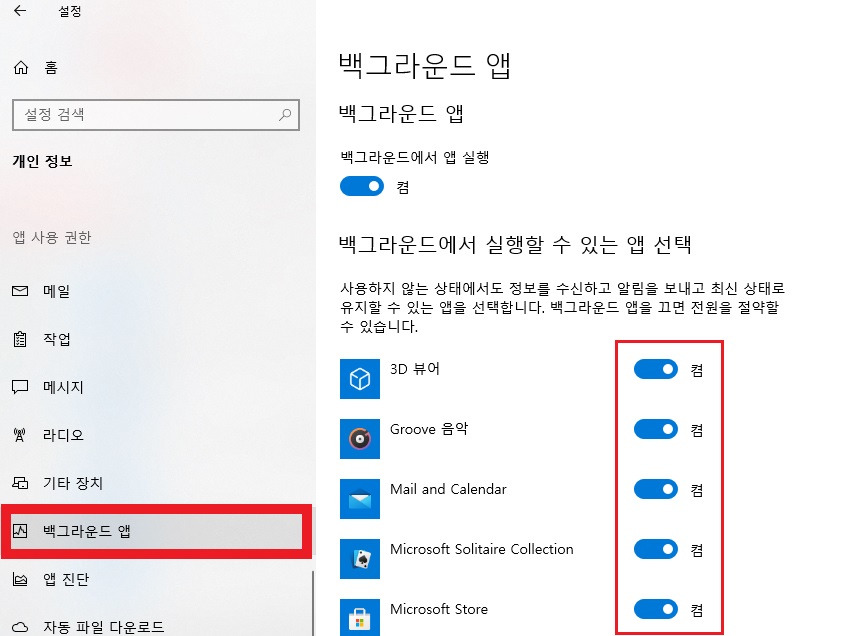 사용하지 않는 앱의 토글 끄기