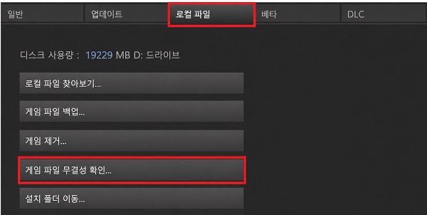 게임 파일 무결성 확인 실행