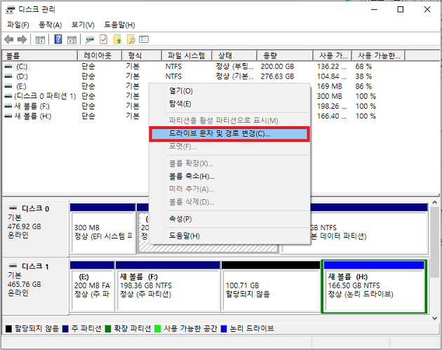 드라이브 문자 및 경로 변경 선택
