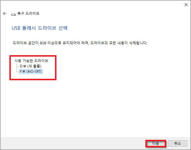 윈도우 10 복구 파티션 만들기 - 사용 가능한 드라이브 선택