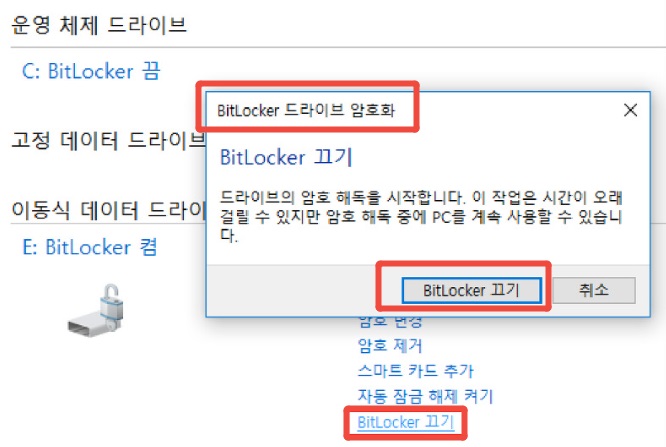 BitLocker 드라이브 암호화 관리 화면