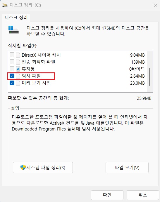 '임시 파일' 체크
