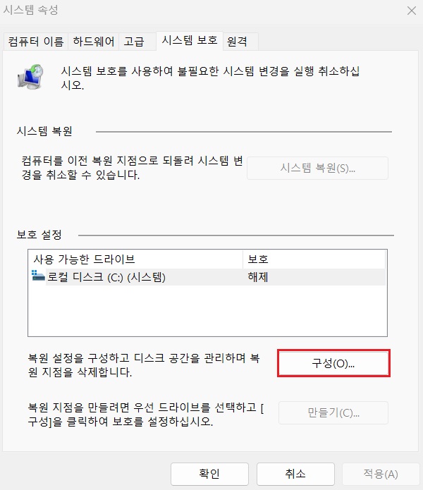 '시스템 보호'의 '구성' 클릭 