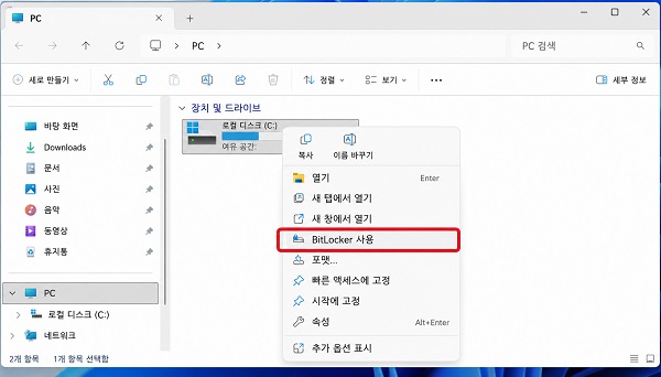 Windows BitLocker 기능으로 드라이브 전체 암호화
