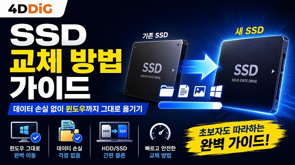 SSD 교체 방법
