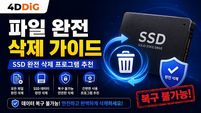 SSD 완전 삭제