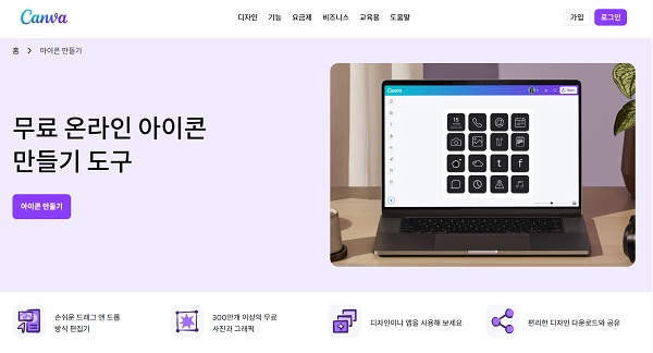 Canva 아이콘 제작 도구