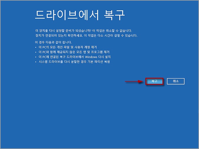복구 드라이브 만들기