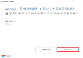 지금 다시 시작을 누르세요