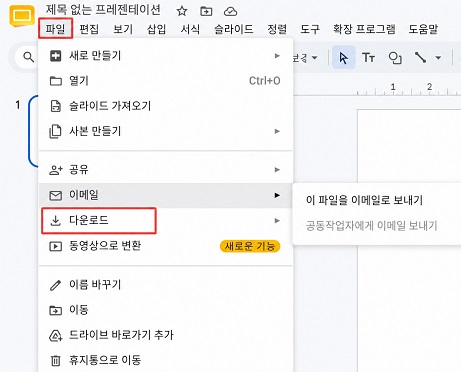 '다운로드' 선택하기