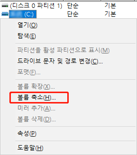 디스크 볼륨 축소