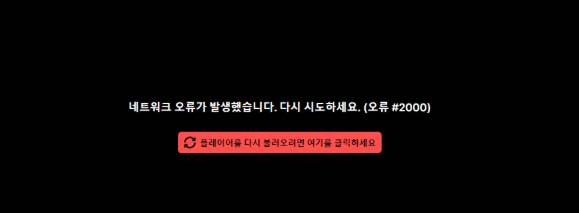 트위치 오류 2000