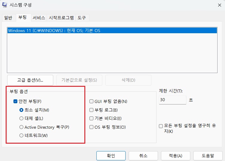 시스템 구성에서 안전 모드 시작