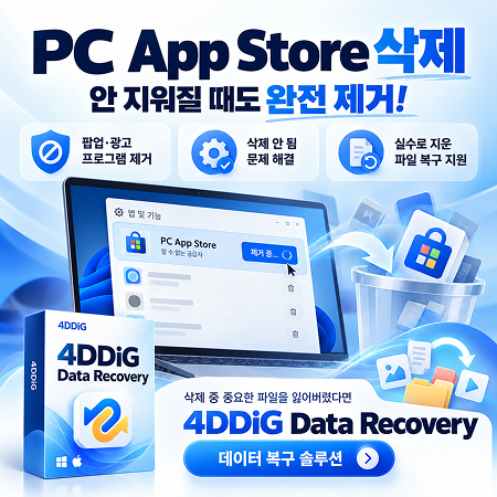pc app store 삭제