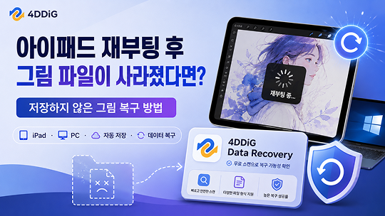 아이패드 그림 복구