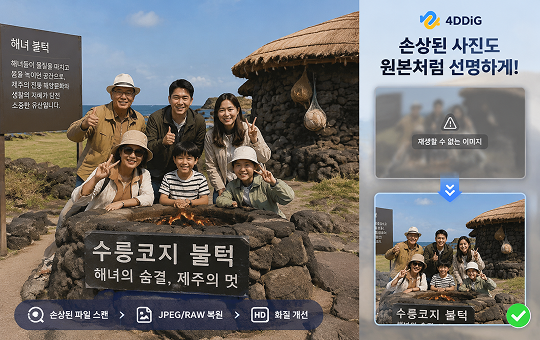 제주도 수릉코지 불턱의 사진 복구