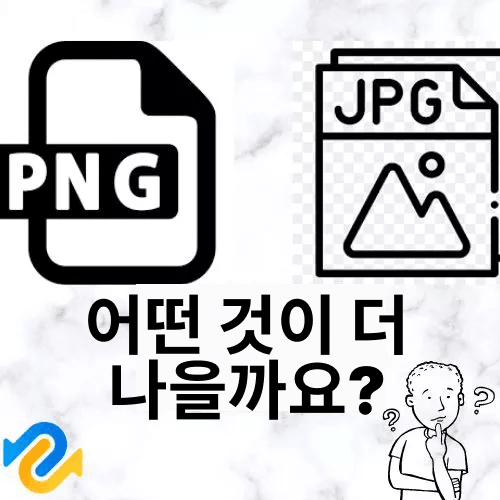 png vs jpg 어떤 포맷을 선택해야 할까요
