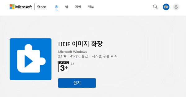 마이크로소프트 스토어에서 HEIF 이미지 확장 기능 설치