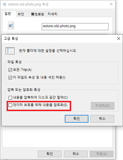 데이터 보호를 위해 내용 암호화 선택 취소