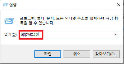 appwiz.cpl 입력하기