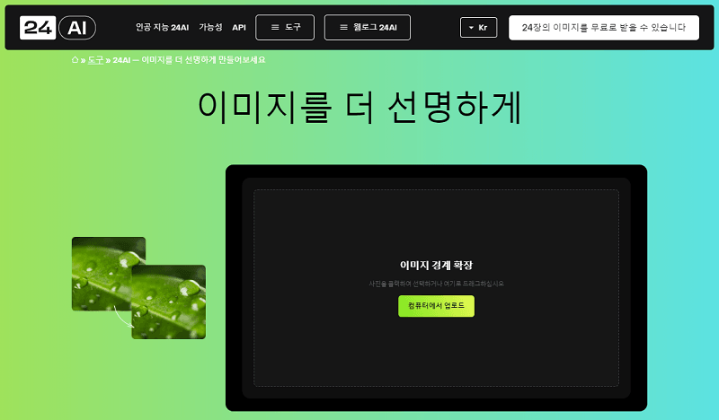 흐릿한 사진 보정, 이미지 품질 향상할 수 있는 24AI