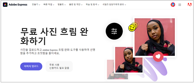 이미지 흐림 완화, 이미지 선명 하게 보정할 수 있는 Adobe Express