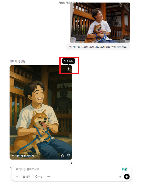지브리 스타일 결과물 확인 및 저장하기