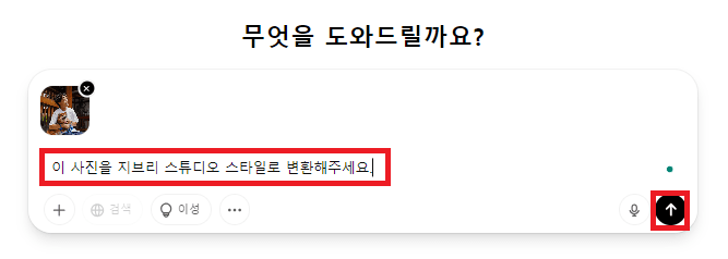 챗GPT에 지브리 스타일 프롬프트 입력하기