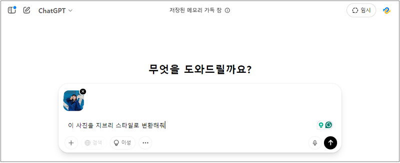 챗GPT 지브리 스타일 사진 변환 프롬프트 입력