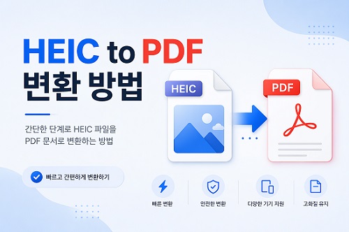HEIC를 PDF로 변환하기