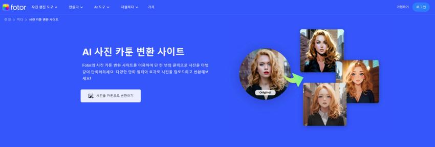 Fotor로 사진을 만화로 변환