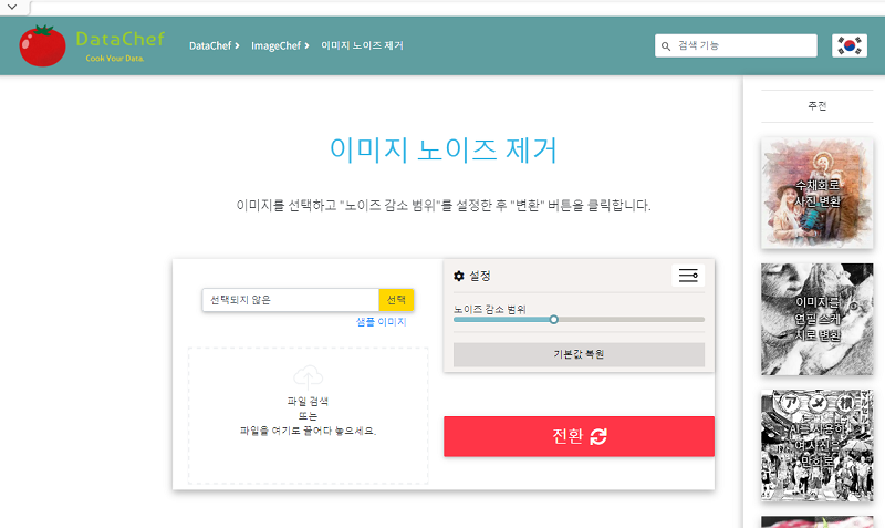 DataChef 이미지 노이즈 제거