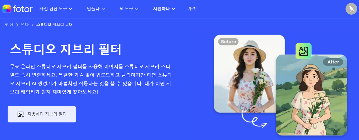 Fotor 스튜디오 지브리 필터