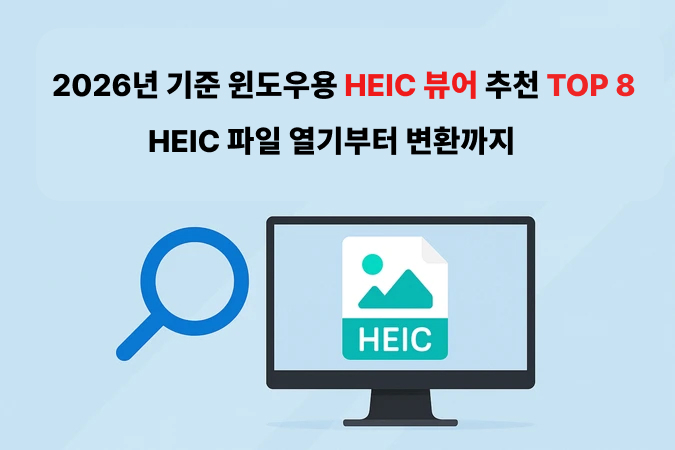 윈도우용 HEIC 뷰어 추천
