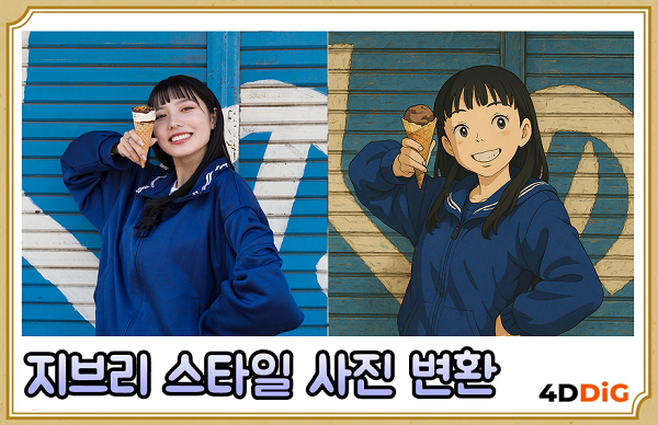 지브리 스타일 사진 변환 방법