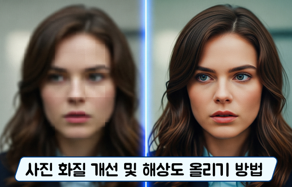 사진 화질 개선 및 해상도 올리기 방법