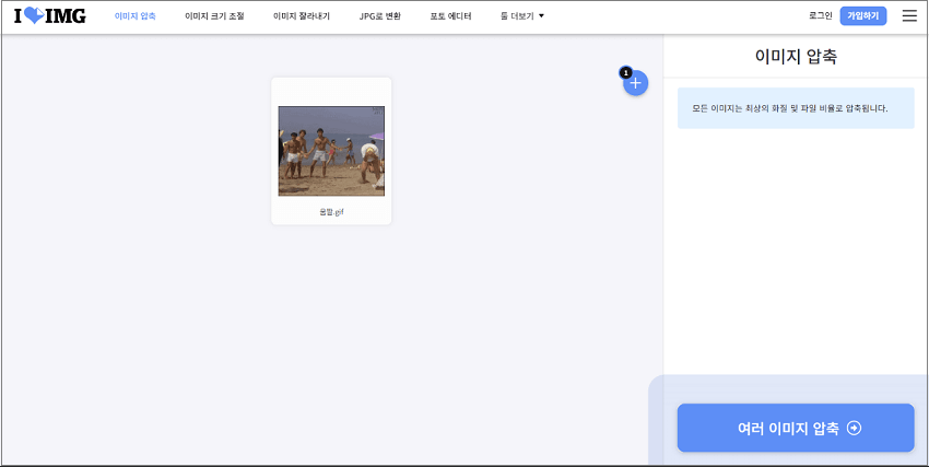 GIF 용량 줄이기 사이트 iLoveIMG