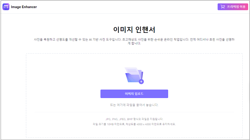 저화질 사진 복원하고 선명도를 개선할 수 있는 Image Enhancer